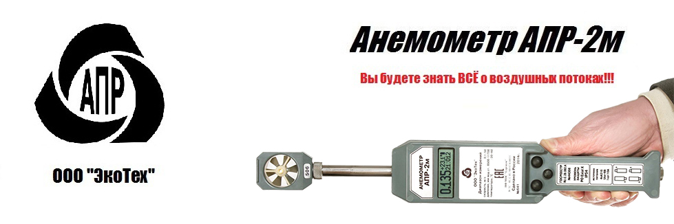 Анемометр АПР-2м